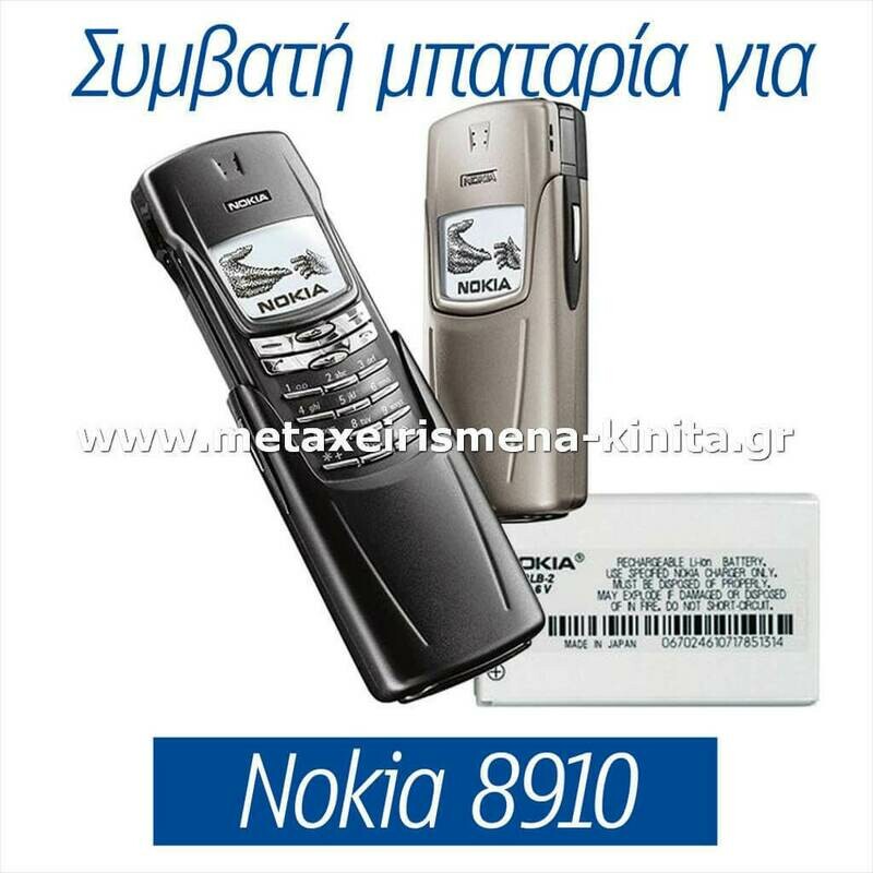Μπαταρία για Nokia 8910 συμβατή