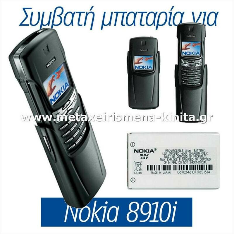 Μπαταρία για Nokia 8910i συμβατή
