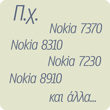 Μπαταρίες για Nokia 7xxx-8xxx-9xxx