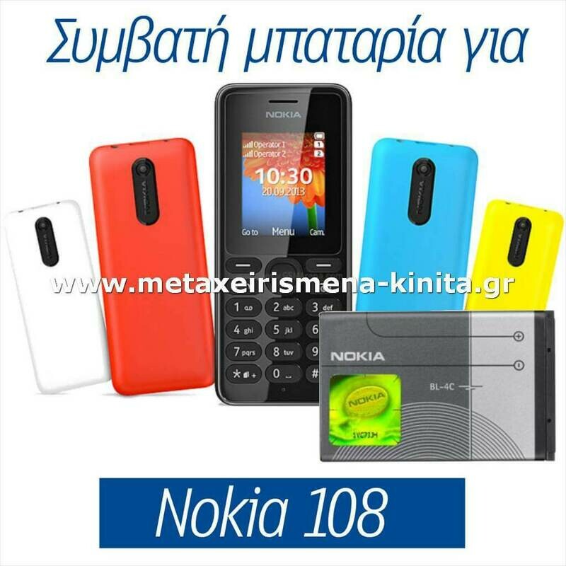 Μπαταρία για Nokia 108 συμβατή