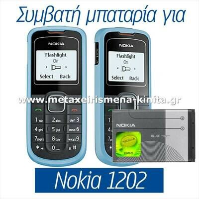 Μπαταρία για Nokia 1202 συμβατή