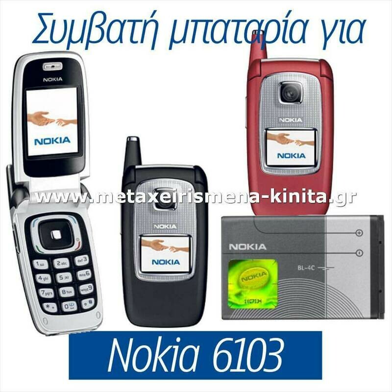 Μπαταρία για Nokia 6103 συμβατή