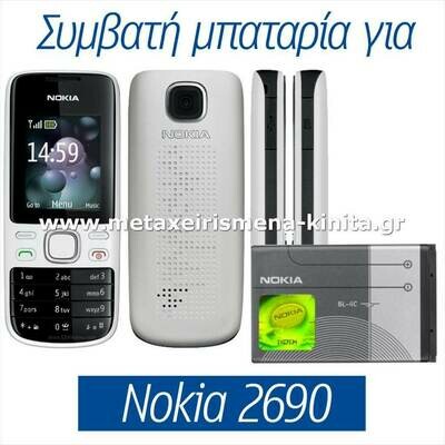 Μπαταρία για Nokia 2690 συμβατή