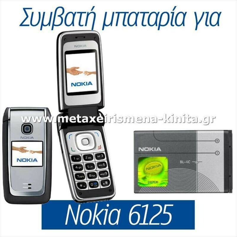 Μπαταρία για Nokia 6125 συμβατή