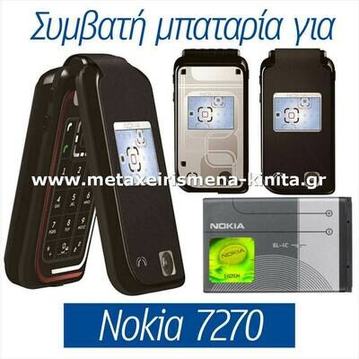 Μπαταρία για Nokia 7270 συμβατή