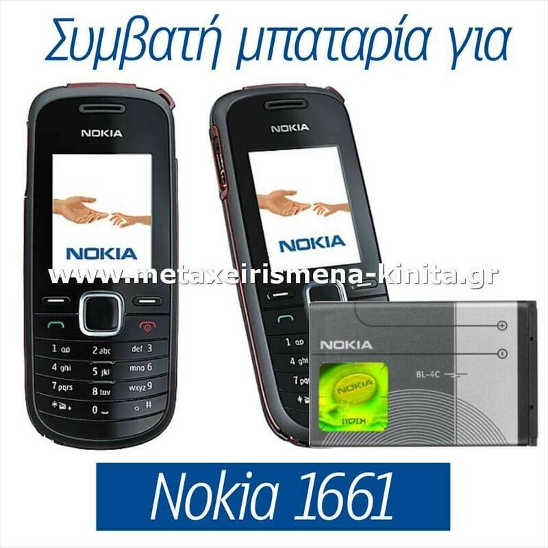 Μπαταρία για Nokia 1661 συμβατή