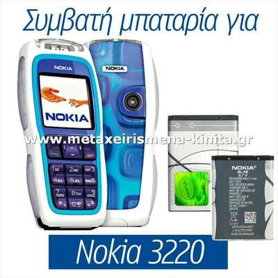 Μπαταρία για Nokia 3220 συμβατή