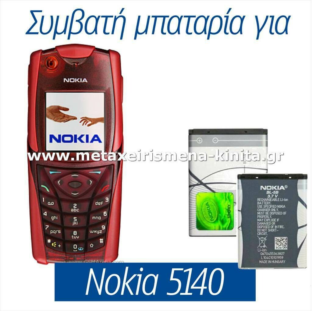 Μπαταρία για Nokia 5140 συμβατή