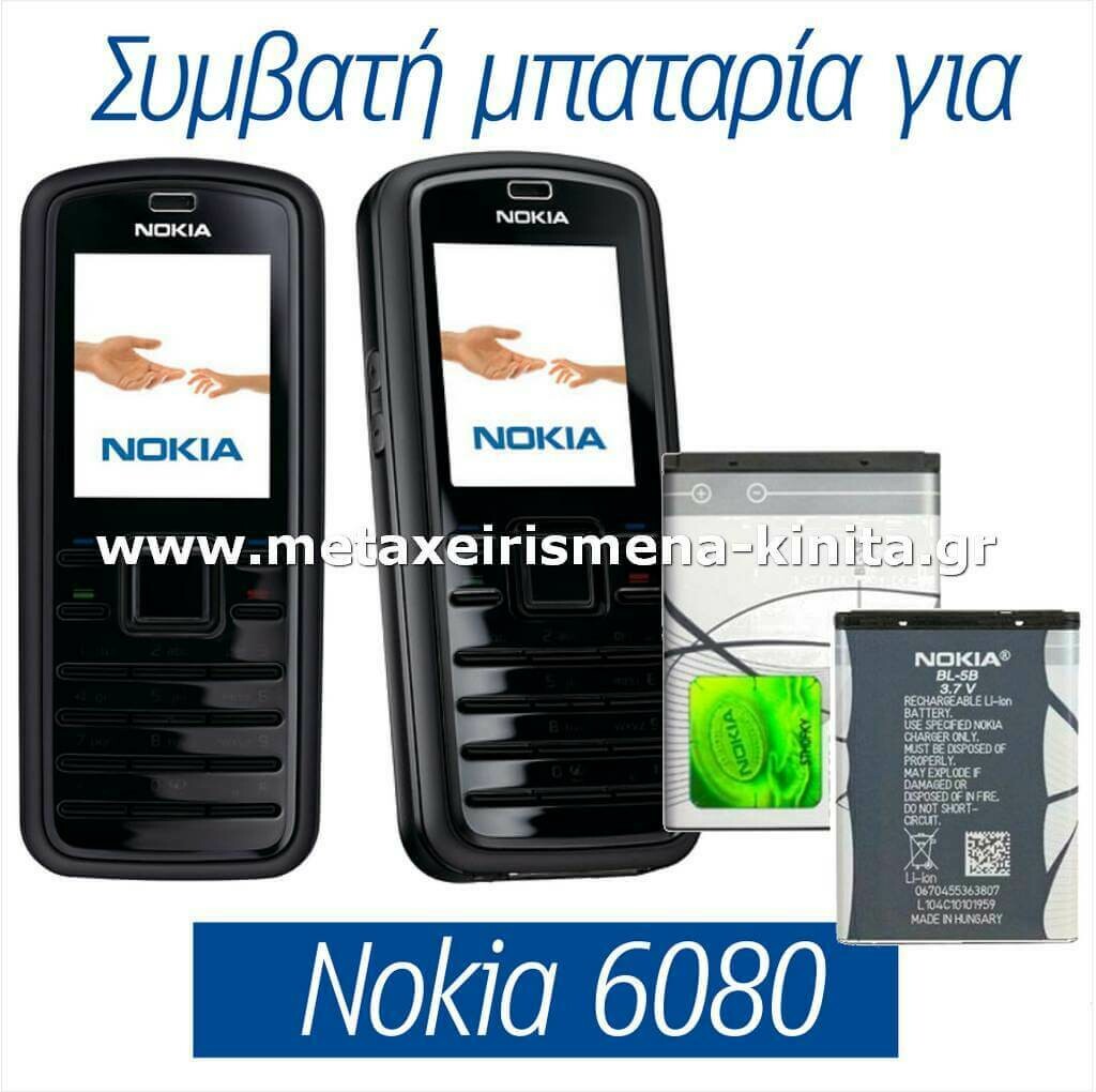Μπαταρία για Nokia 6080 συμβατή