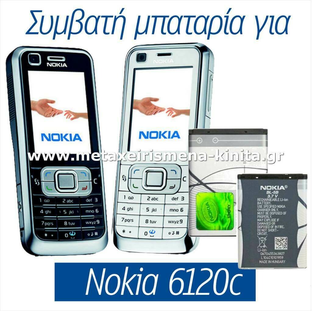 Μπαταρία για Nokia 6120 συμβατή