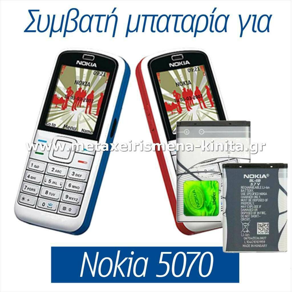 Μπαταρία για Nokia 5070 συμβατή