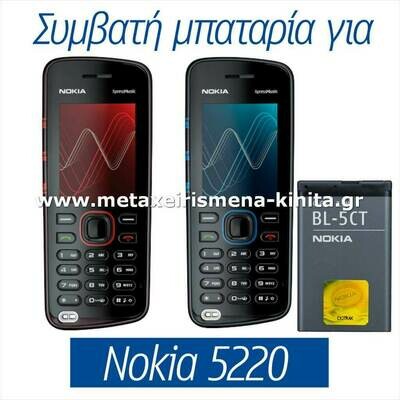 Μπαταρία για Nokia 5220 συμβατή