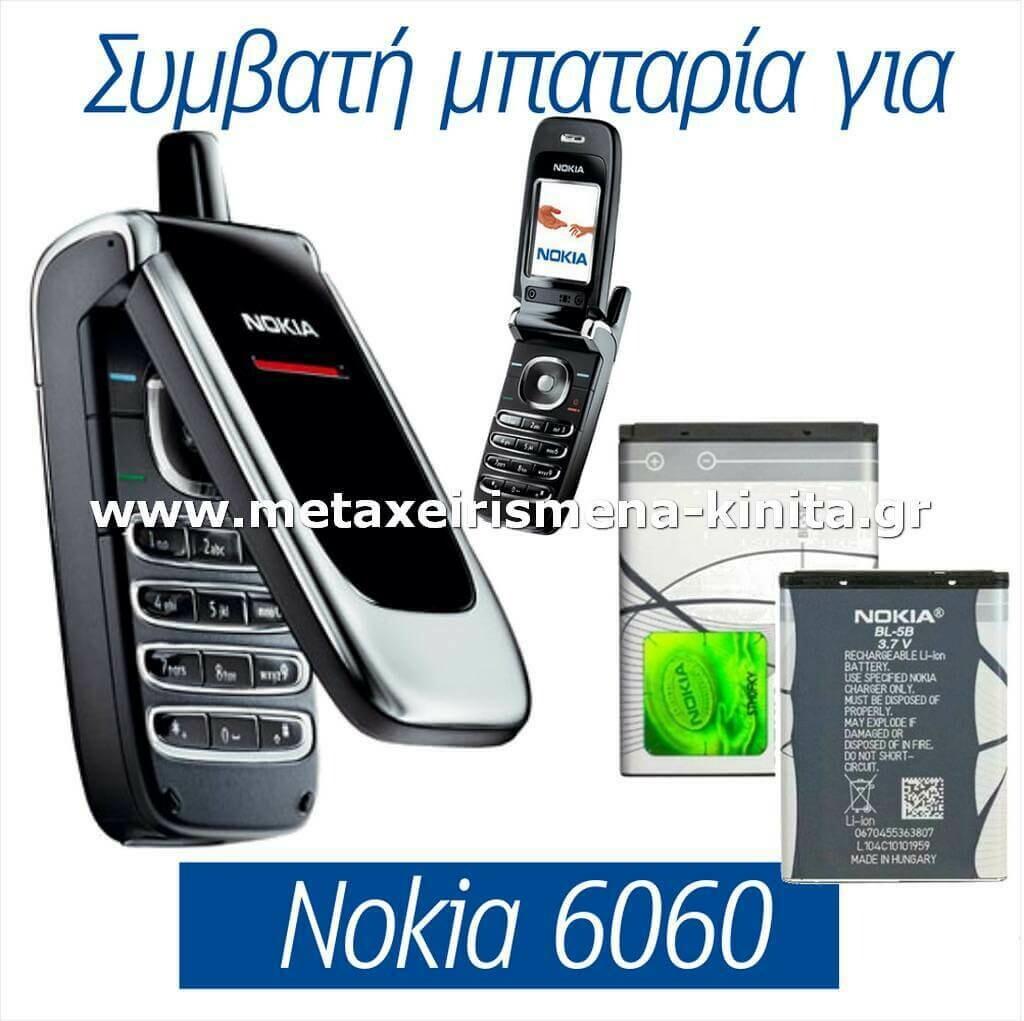 Μπαταρία για Nokia 6060 συμβατή