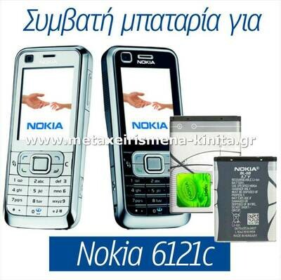 Μπαταρία για Nokia 6121 συμβατή