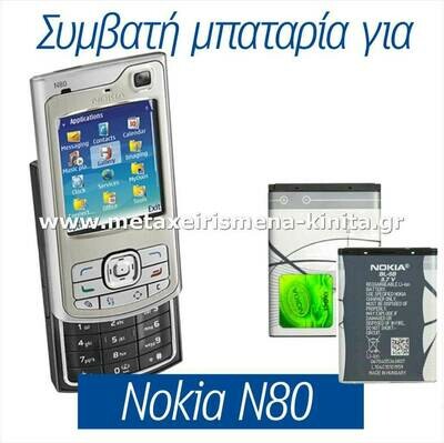 Μπαταρία για Nokia N80 συμβατή