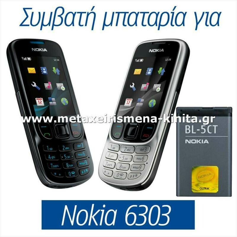 Μπαταρία για Nokia 6303 συμβατή