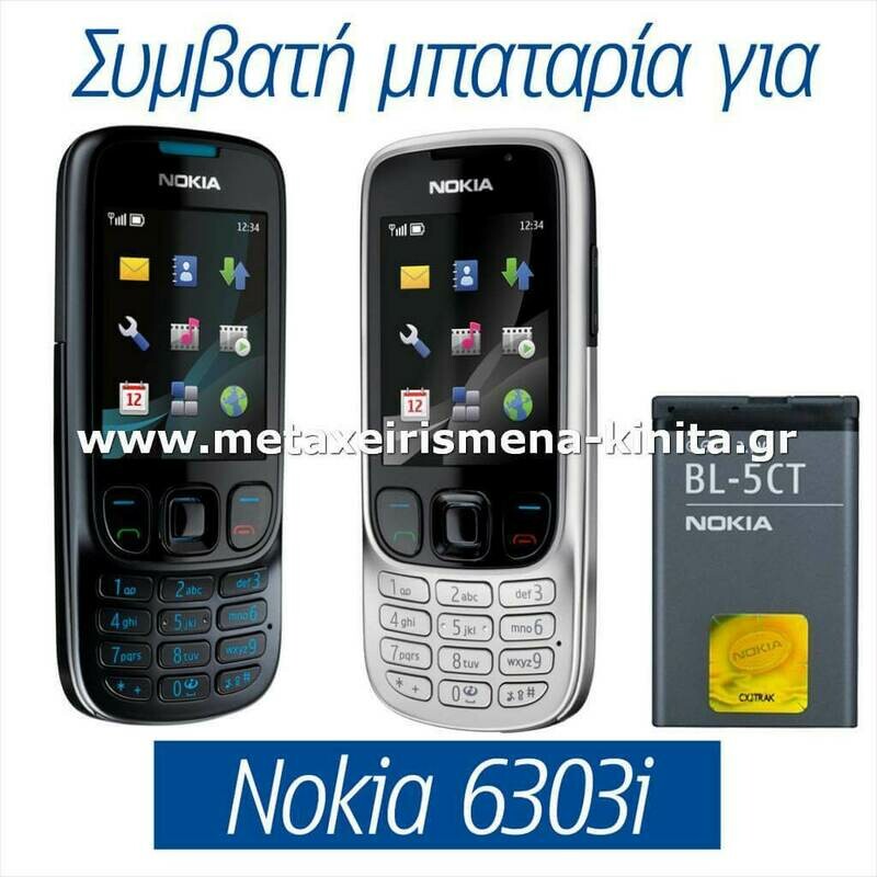 Μπαταρία για Nokia 6303i συμβατή
