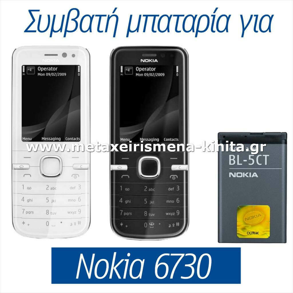 Μπαταρία για Nokia 6730 συμβατή