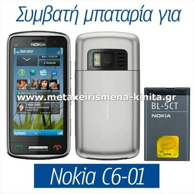 Μπαταρία για Nokia C6-01 συμβατή