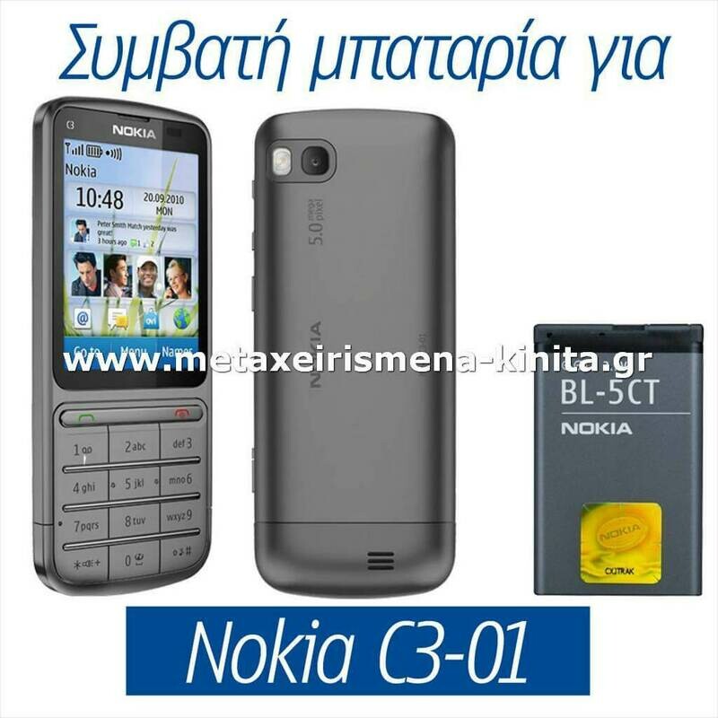 Μπαταρία για Nokia C3-01 συμβατή