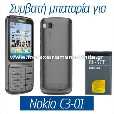 Μπαταρία για Nokia C3-01 συμβατή