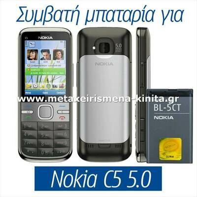 Μπαταρία για Nokia C5-00 5.0MP συμβατή