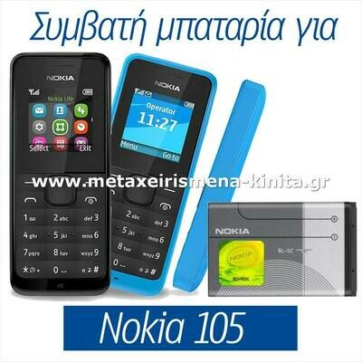 Μπαταρία για Nokia 105 συμβατή