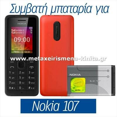 Μπαταρία για Nokia 107 συμβατή
