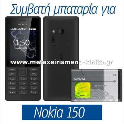 Μπαταρία για Nokia 150 συμβατή