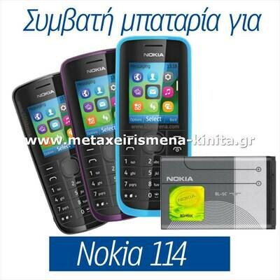 Μπαταρία για Nokia 114 συμβατή