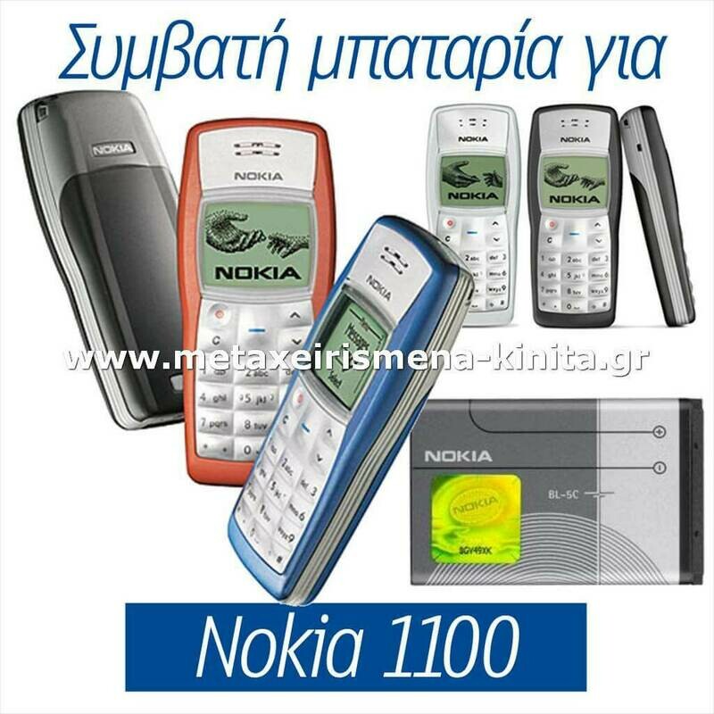 Μπαταρία για Nokia 1100 συμβατή