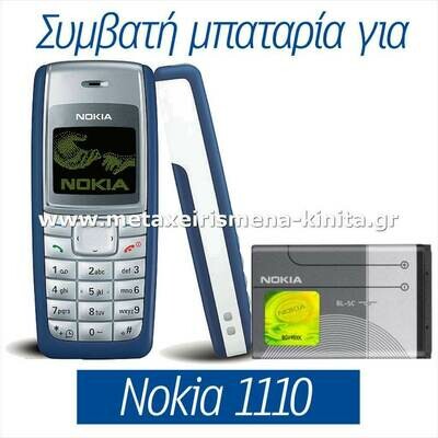 Μπαταρία για Nokia 1110 συμβατή