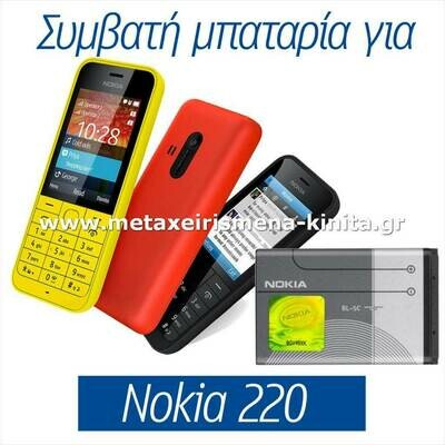 Μπαταρία για Nokia 220 συμβατή