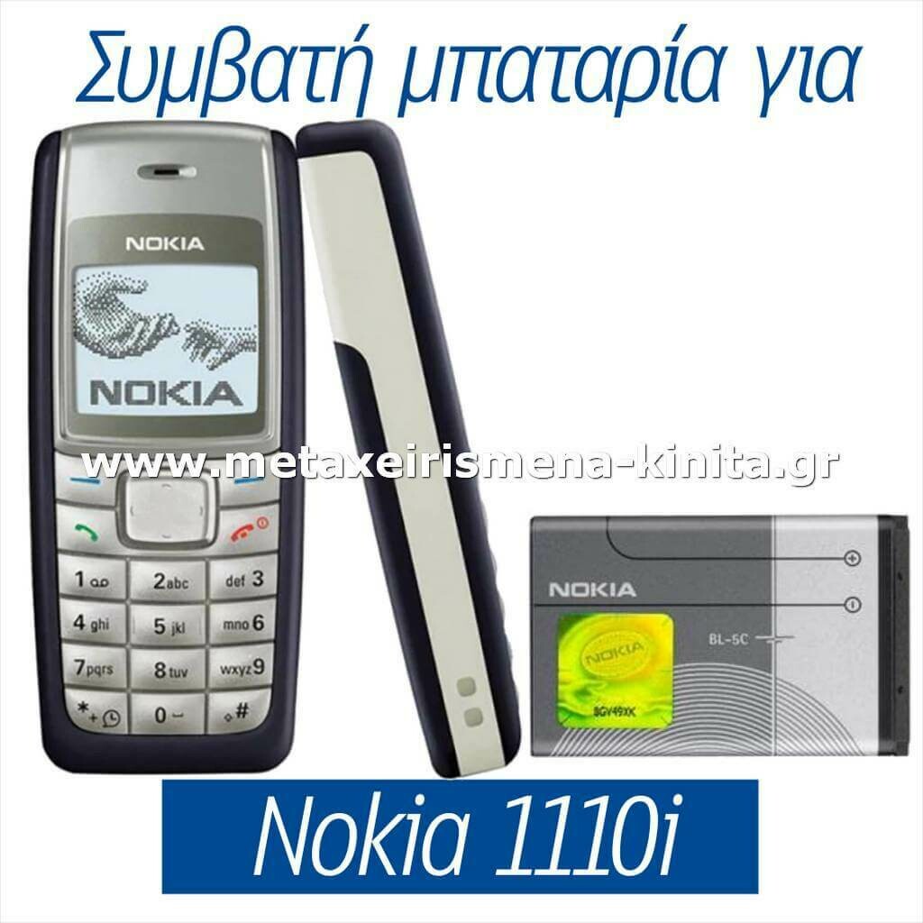Μπαταρία για Nokia 1110i συμβατή