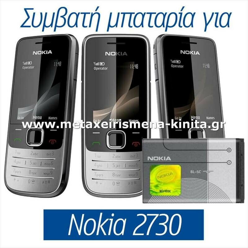 Μπαταρία για Nokia 2730 συμβατή