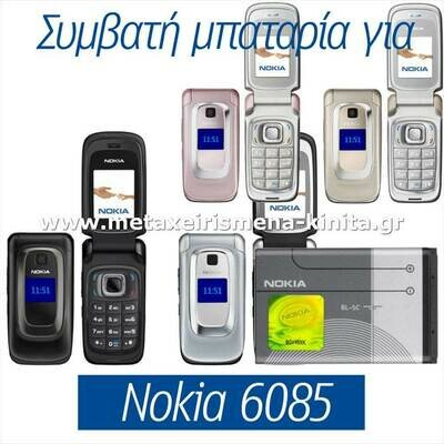 Μπαταρία για Nokia 6085 συμβατή
