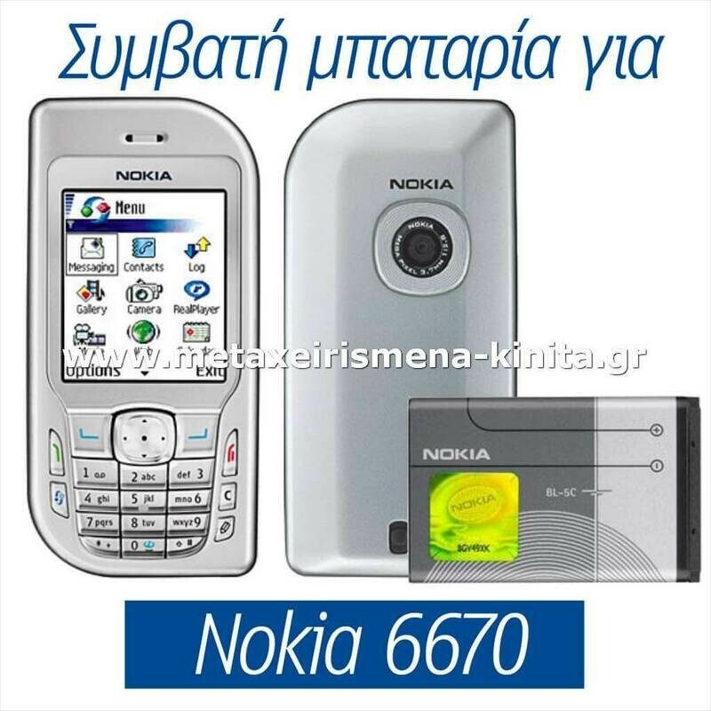 Μπαταρία για Nokia 6670 συμβατή