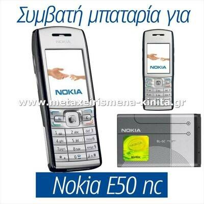 Μπαταρία για Nokia E50 χωρίς κάμερα συμβατή
