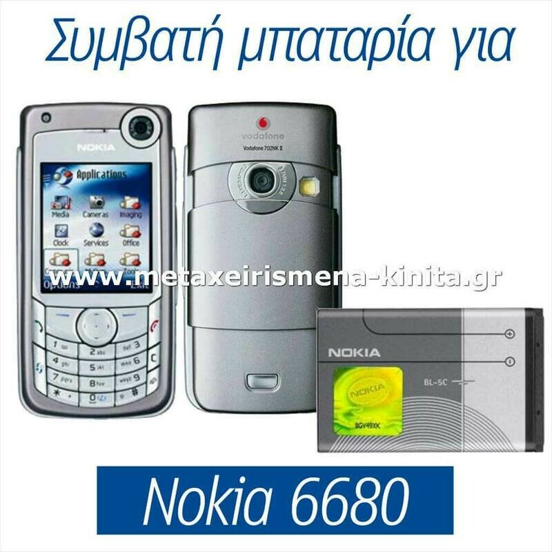Μπαταρία για Nokia 6680 συμβατή