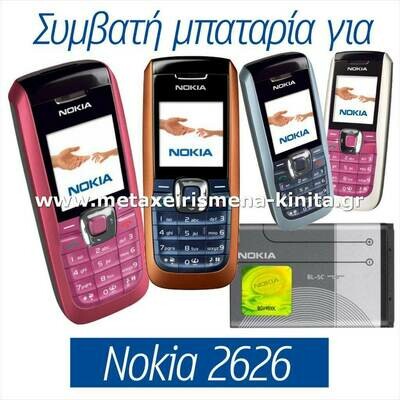 Μπαταρία για Nokia 2626 συμβατή