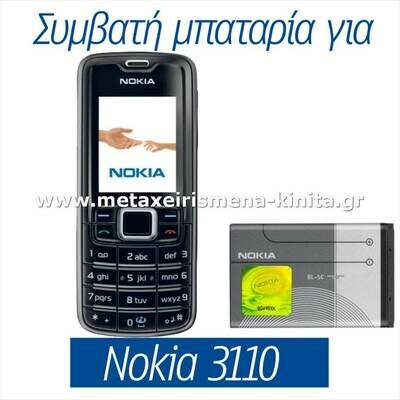 Μπαταρία για Nokia 3110 συμβατή
