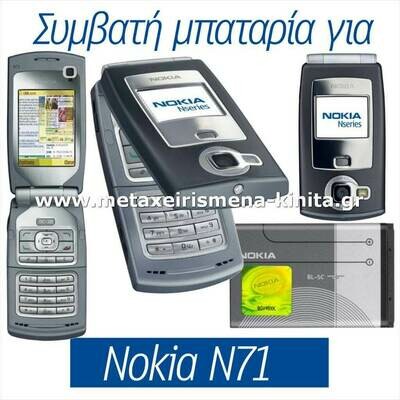 Μπαταρία για Nokia N71 συμβατή