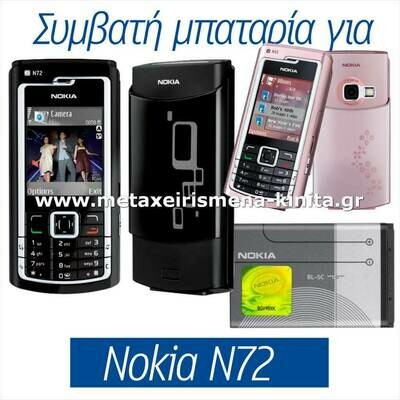 Μπαταρία για Nokia N72 συμβατή