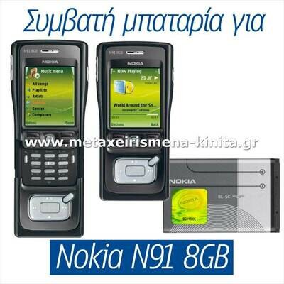 Μπαταρία για Nokia N91 8GB συμβατή