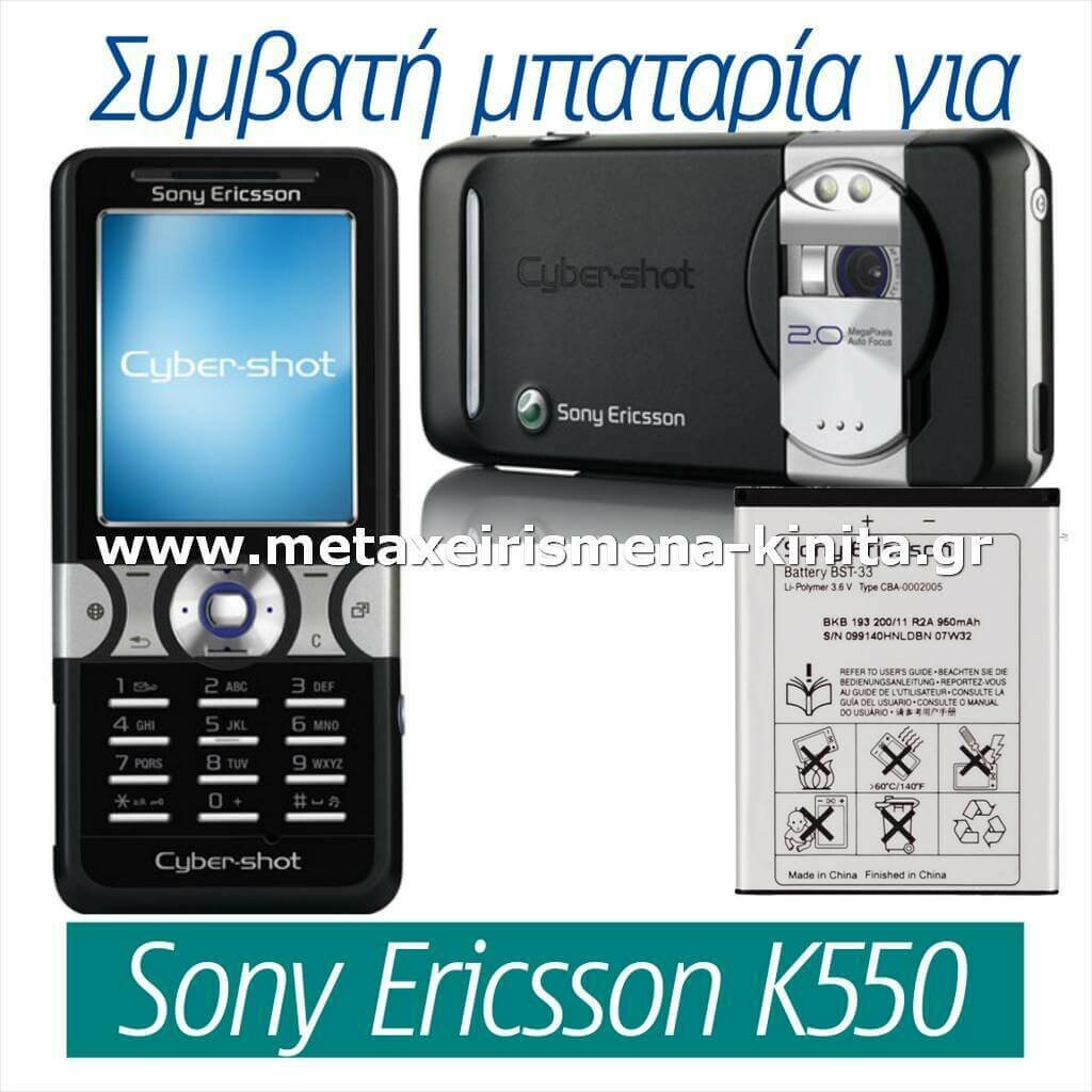Μπαταρία για Sony Ericsson K550 συμβατή