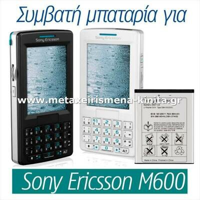 Μπαταρία για Sony Ericsson M600 συμβατή