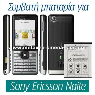 Μπαταρία για Sony Ericsson J105 Naite συμβατή