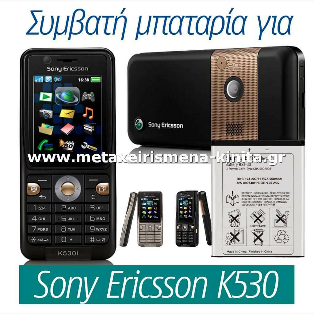Μπαταρία για Sony Ericsson K530 συμβατή