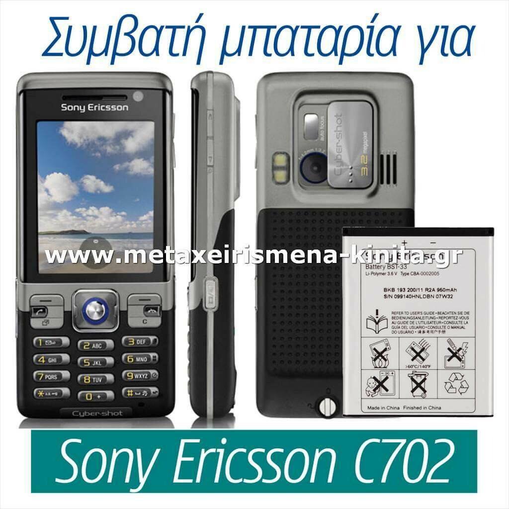 Μπαταρία για Sony Ericsson C702 συμβατή