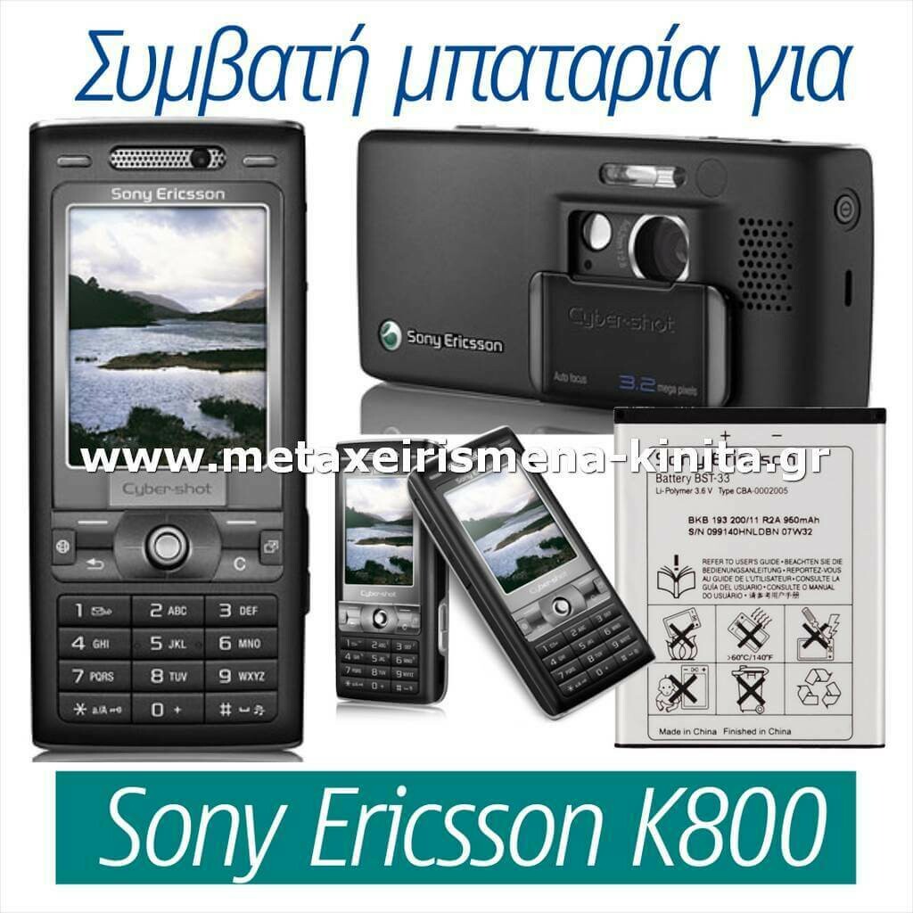 Μπαταρία για Sony Ericsson K800 συμβατή